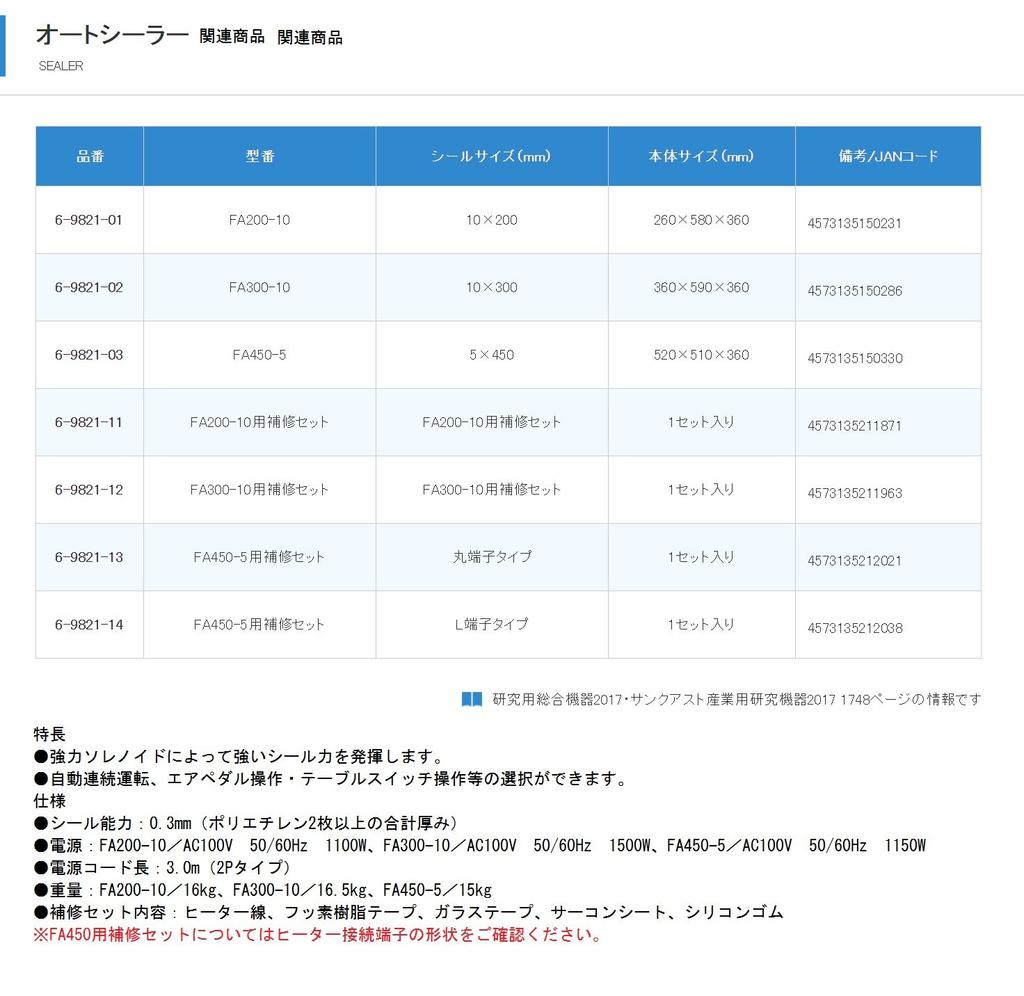 Fuji Impulse Auto Sealer Repair Kit FA300-10 / 6-9821-12