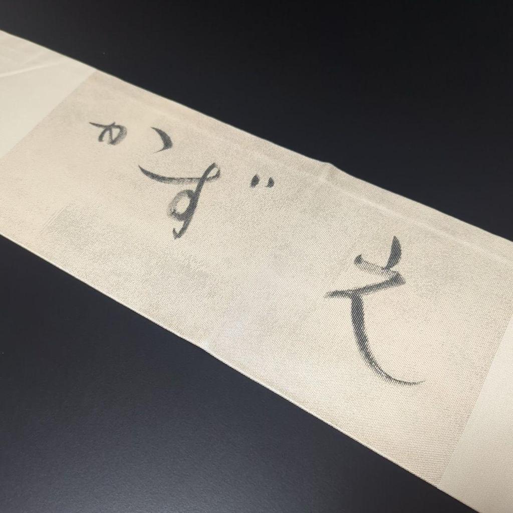 Used H-653 Nagoya obi Made in Nagoya, pure silk, 9 inches, handwritten signature, Hiromi Ichida, Yukinohana