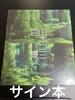 [ИСПОЛЬЗОВАННЫЙ] 2300 просмотров книги с автографом Ямамото