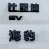 Для BYD Seal EV DMi 5 06 GT 7 2025 Почерненный Эмблема Передняя Задняя Значок Наклейка Черный Воин Чехол Этикетка Аксессуары