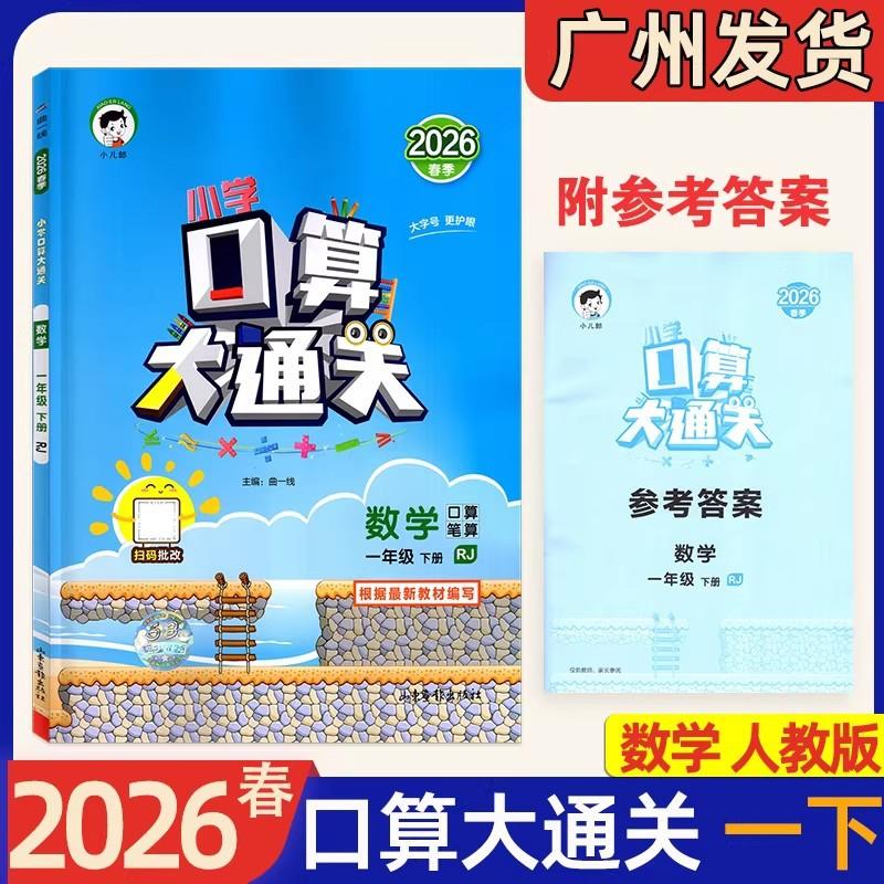 2026 Spring Renjiao Edition: Grade 1 Mental Math Workbook, Second Semester