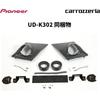 Pioneer Комплект для установки твитеров UD-K302 Специально для RAV4 Черный Carrozzeria