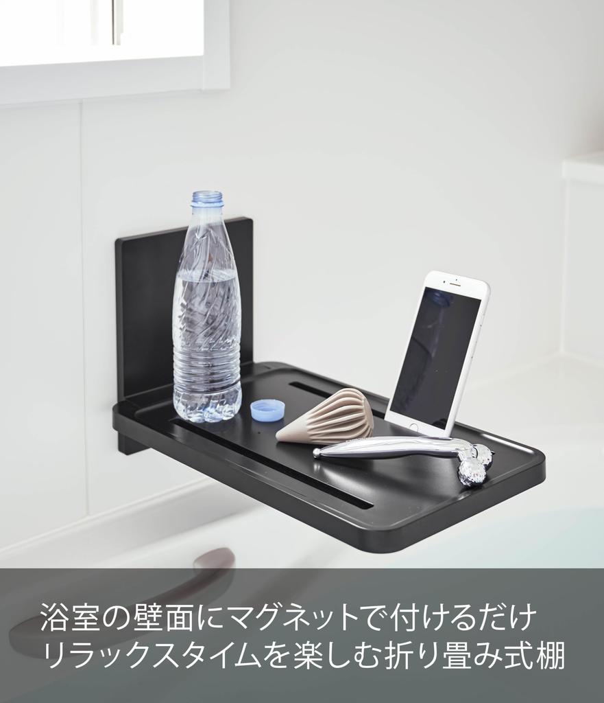 Yamazaki Jitsugyo 5533 Магнитная складная полка для ванной комнаты Черная башня Простая установка Экономия места Прибл.. Ш22XГ38.7XВ22см