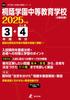 Средняя школа Тоин Гакуэн Издание 2025 Вопросы Серия прошлых вопросов для вступительного экзамена в старшую школу [Прошлые 3+4 года] (Юниор O02)