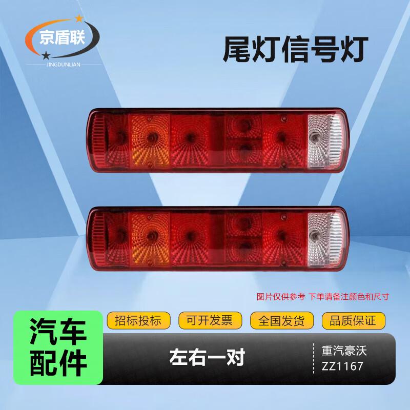 Задний фонарь в сборе Jingdun для Sinotruk Howo ZZ1167