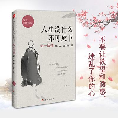 Книга вдохновляющей философии жизненной мудрости от Хунъи, Ничто в жизни не является невыносимым, чтобы отпустить - Мастер