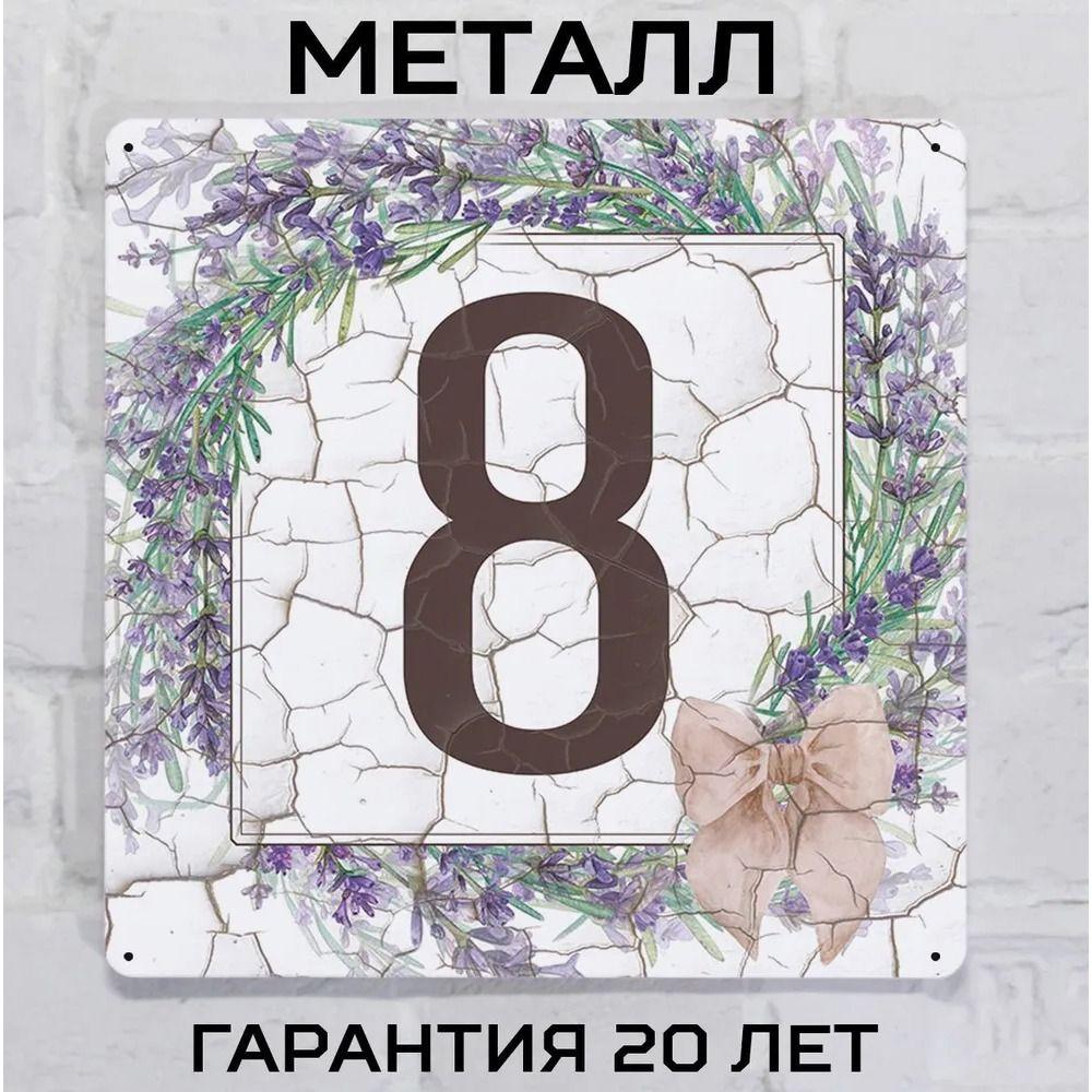 Металлическая табличка с номером дома Прованский стиль Лаванда 6 20x20 см