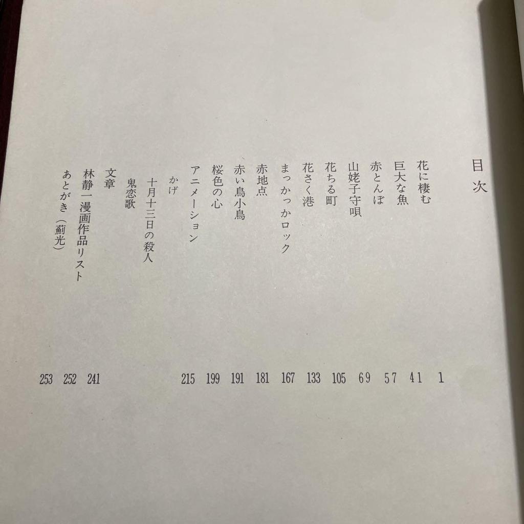 [USED] Seiichi Hayashi collection of works first edition