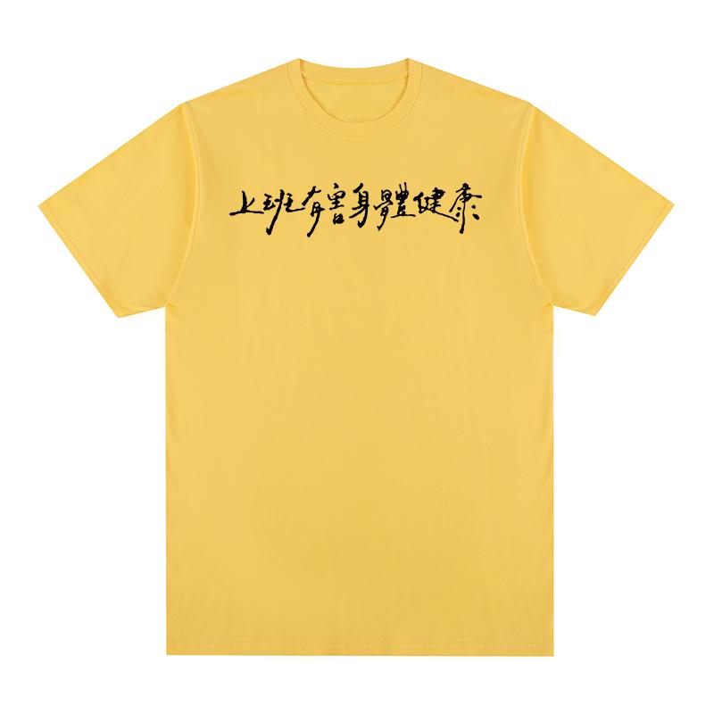 Китайские иероглифы Забавная винтажная футболка Работа вредна для вашего здоровья Хлопок Мужская футболка Новая футболка Женские топы
