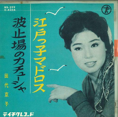 7-дюймовая пластинка KYOKO TASHIRO - Моряк Эдо / Повязка для волос в порту NS299 TEICHIKU Япония Японская Энка Б/У