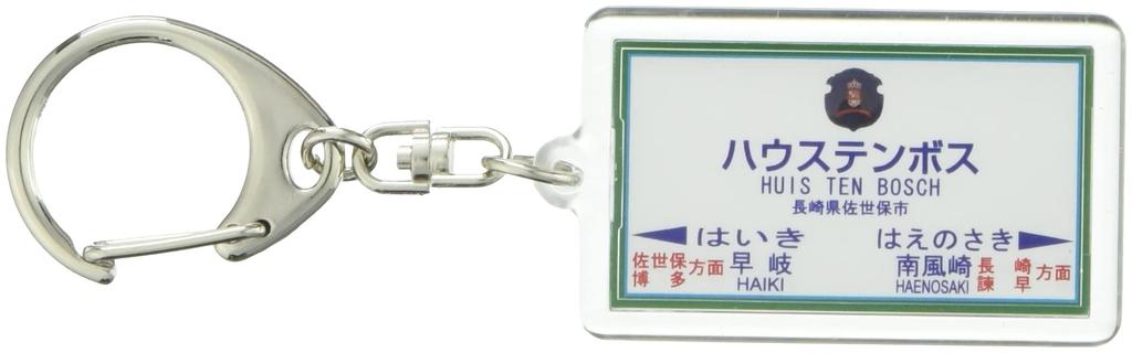JR Kyushu Линия Омура Брелок-поезд Товар для поезда «Хёйс Ден Бос»