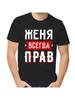 Футболка Женя всегда прав