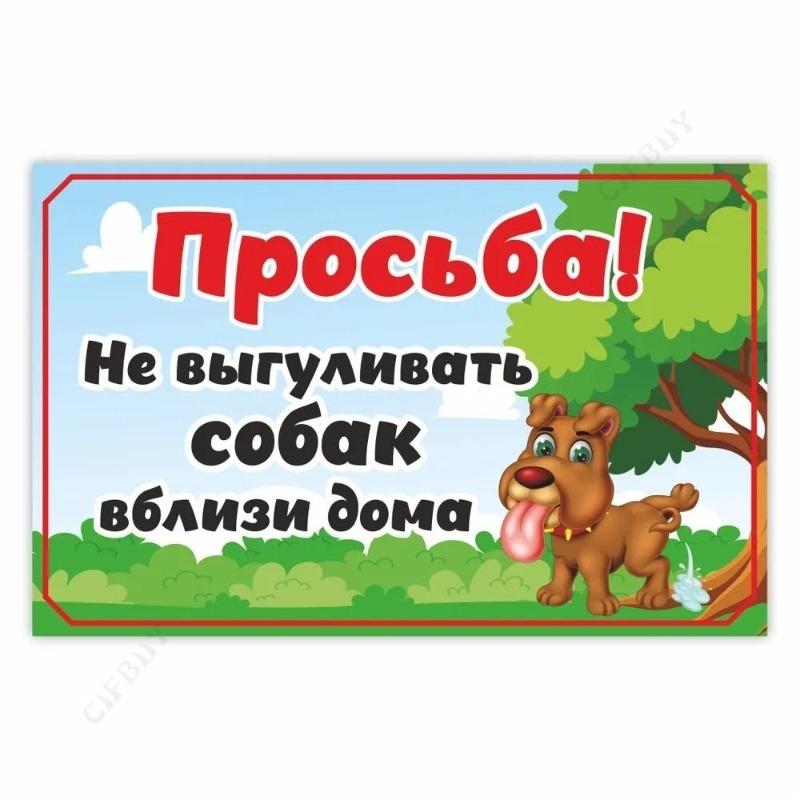 Металлическая табличка «Выгул собак запрещен», табличка для мастерской 20x30 см