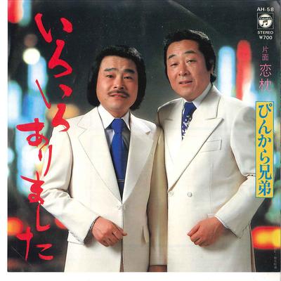 7-дюймовая пластинка PINKARA BROTHERS - Iroiro Arimashita / Koi Makura AH58 COLUMBIA 1981 Япония Японская Энка Б/у