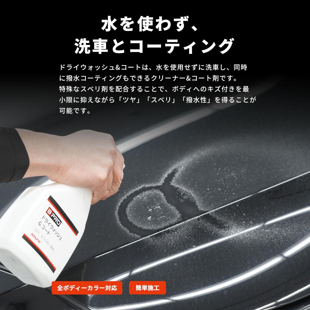 BPRO Автошампунь Сухая мойка Покрытие 500мл Мойка и покрытие автомобиля Сделано в Японии & [Без воды Где угодно]