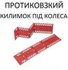 Протиковзкий килимок під колеса протибуксувальний автомобільний 77см Mil-tec