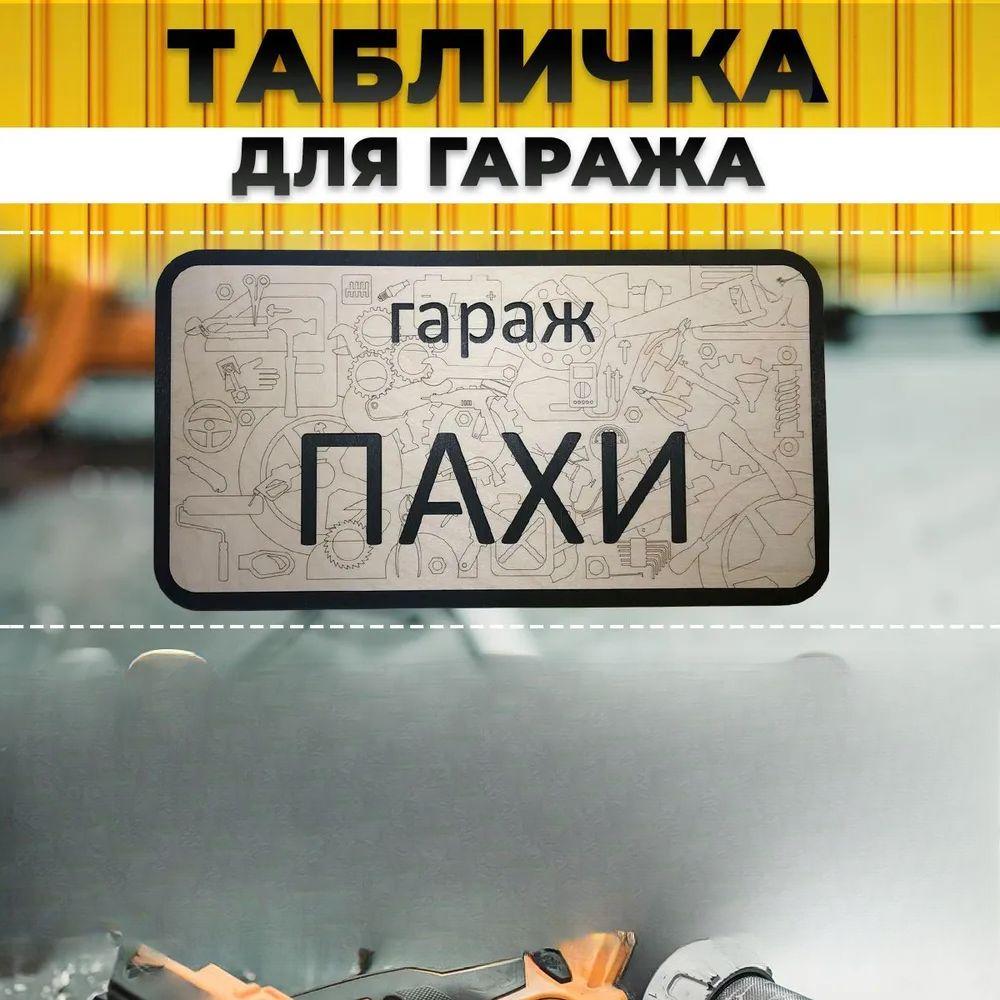 Вывеска для гаража с именем Санек, Вывеска «Правила гаража»