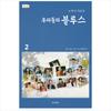 Our Blues Korean K-drama/Movie Script Book 2