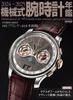 Mechanical Wristwatch Yearbook 2024-2025 (CARTOP MOOK)