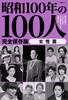 100 Women In the 100th Year of the Showa Bunshun Mook Era