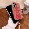 Счастливый и счастливый для iPhone16promax Apple 15 Pro чехол для мобильного телефона 14 новый 13 всесторонний 11