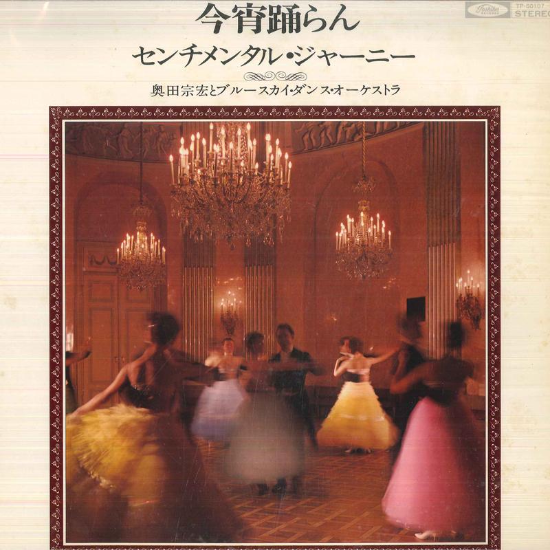 Виниловая пластинка MUNEHIRO OKUDA BLUE SKY DANCE ORCH Lets Dance Tonight Sentimental J TP601078 TOSHIBA Япония Обложка Латина Б/у
