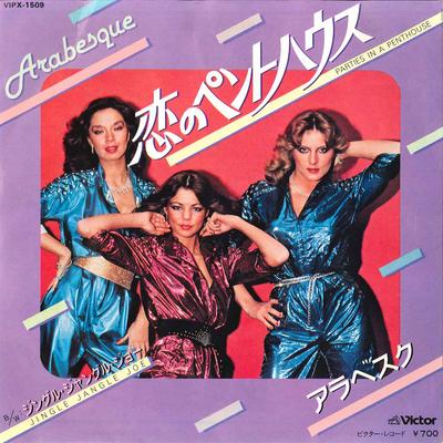 7-дюймовая пластинка ARABESQUE - Вечеринки в пентхаусе VIPX1509 VICTOR 1980 Япония Поп Б/У