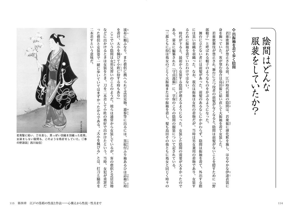 The history of male prostitution and homosexuality from the perspective of Edo culture