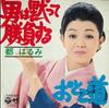 7inch Record HARUMI MIYAKO - Otoko Ha Dama Te Shoubu Suru SAS1543 COLUMBIA 1971 Japan Japanese Enka Used