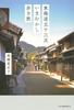 A Walking Journey Through the Fifty-three Stations of the Tokaido