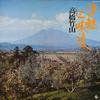 LP Пластинка CHIKUZAN TAKAHASHI - Цугару Дзямисэн SKM192 KING 1977 Япония Оби Японская Энка/Традиционная Б/У