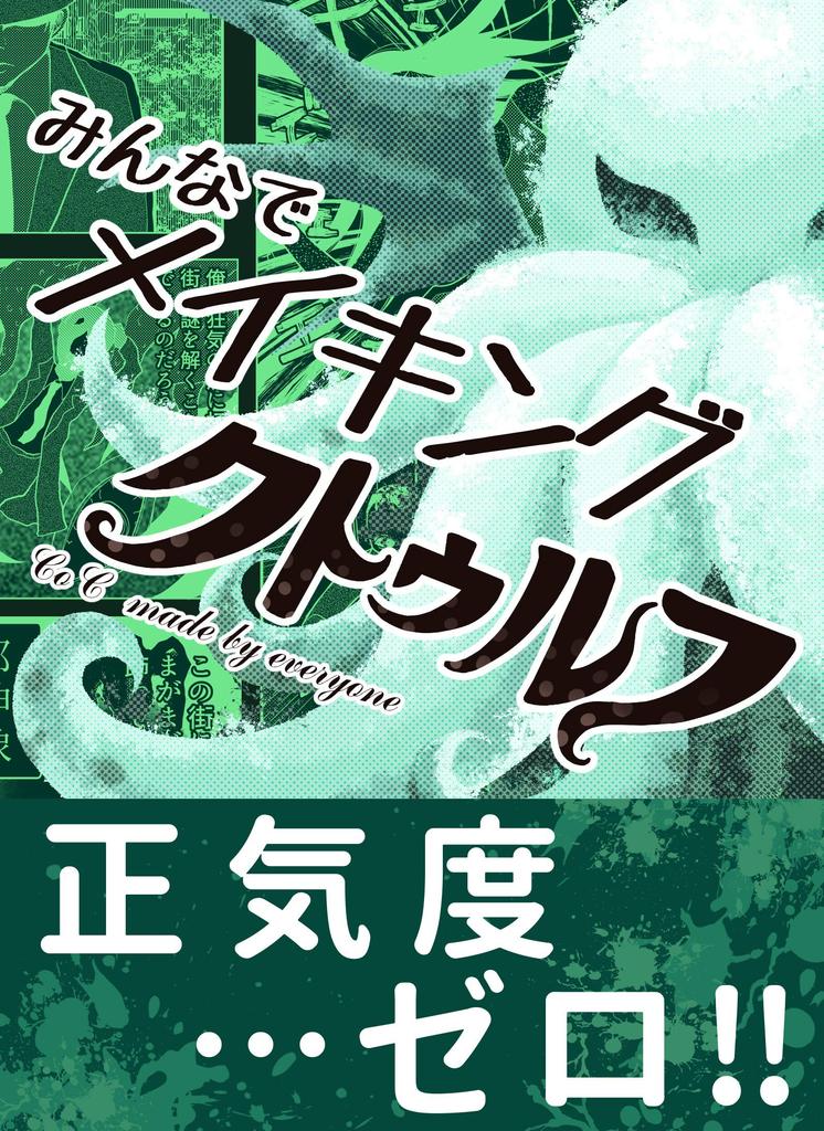 Делаем Ктулху вместе от 12 лет и Настольная игра B-CAFE (2-6 игроков, 10-15 минут, вверх)