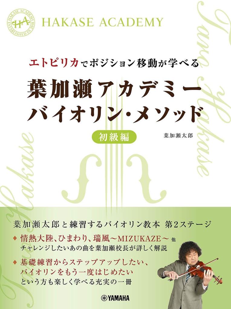 Learn How To Move Positions with Etopirika Hakase Academy Violin Method Beginner Edition