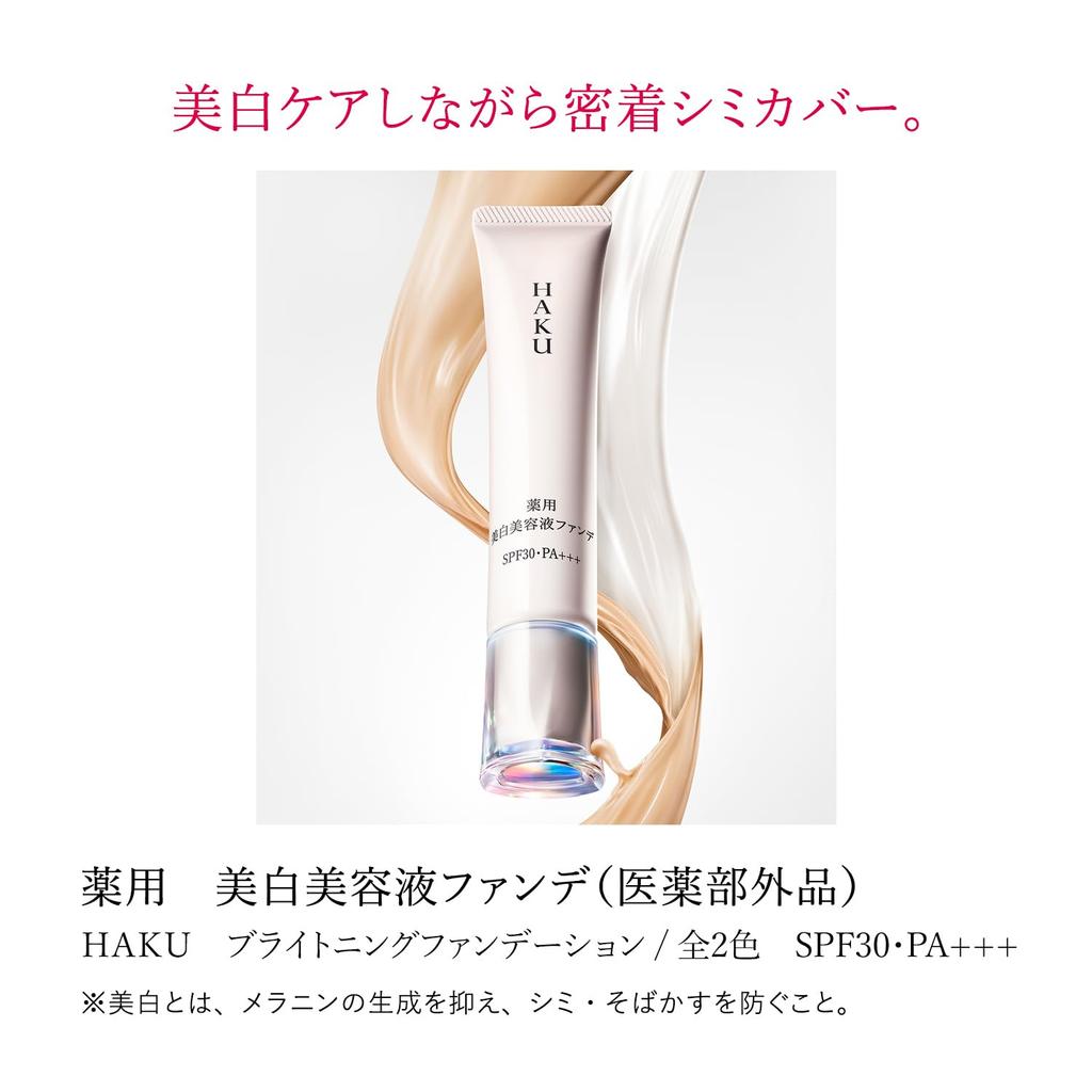 HAKU Лечебная отбеливающая сыворотка-основа 30 г Основной блок Жидкая основа Shiseido Quasi-drug