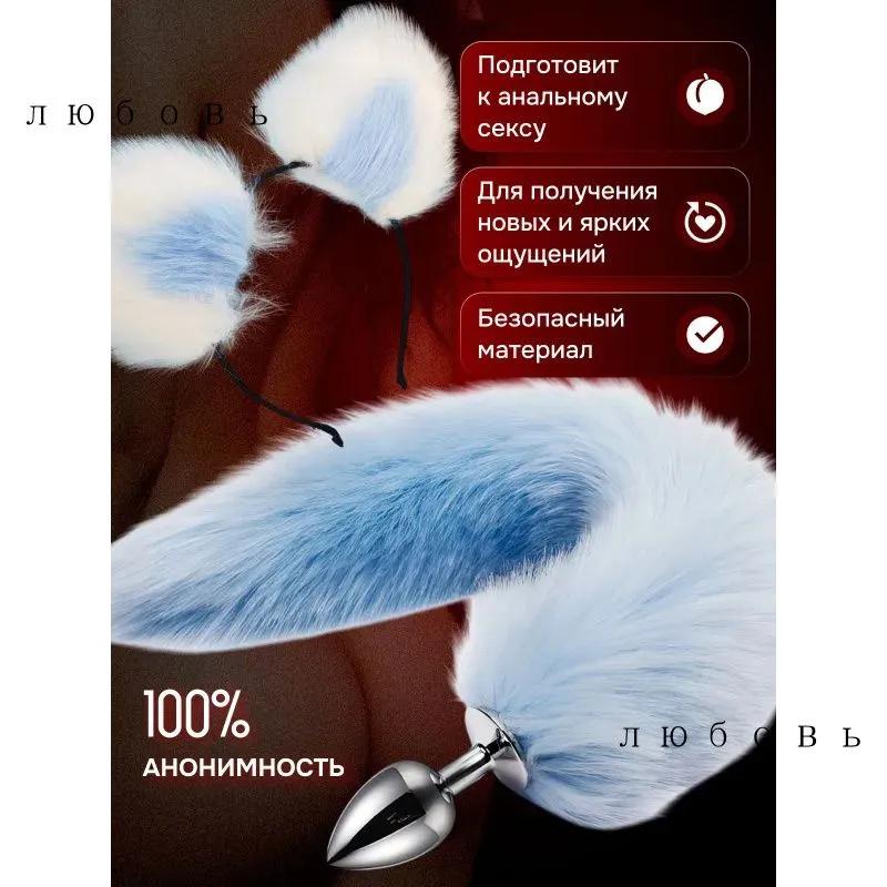 Плюшевая повязка на голову, Хвост для ухода, Металлический анальный стимулятор, Эротический реквизит для костюма, Набор из 2 предметов