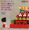 7-дюймовая пластинка NOBUKO SAITO  MICHIYO YAGI  Ureshii hinamatsuri  Dokoka de har TH3242 TOSHIABA Япония Японский Поп-Рок Б/у