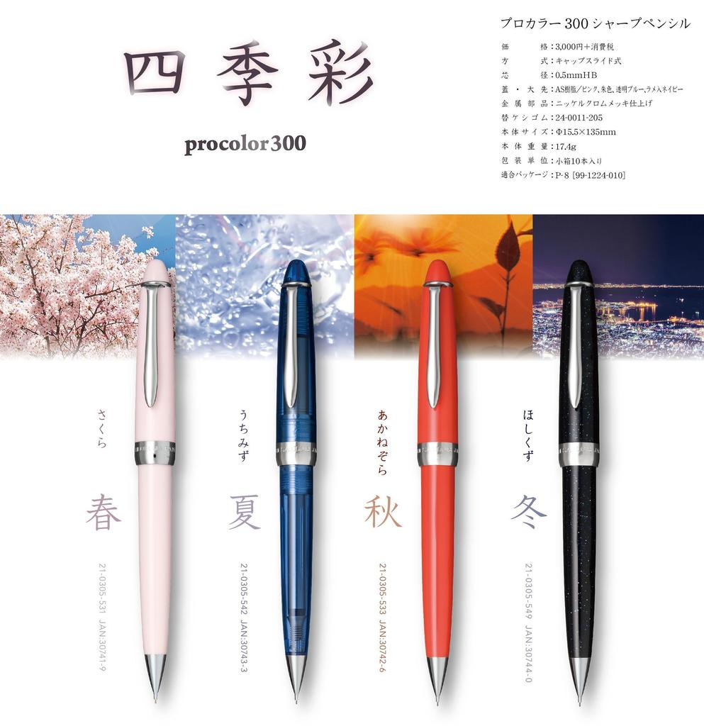Sailor fountain pen Mechanical Pencil Pro Color 300 Shikisai HB Uchimizu 0.5 21-0305-542