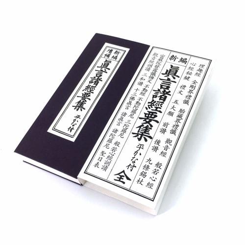 Sutra Book: Shingon Shokyo Yoshu (Collection of Buddhist Sutras) with Hiragana