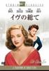 All About Eve [DVD]