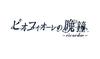 Piofiore no Banshou Switch -ricordo-