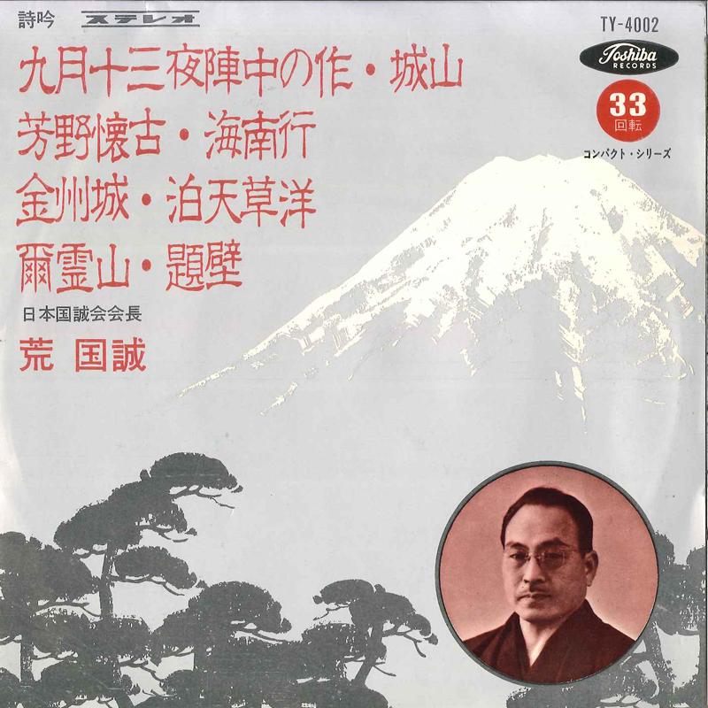 7-дюймовая пластинка KOKUSEI ARA - Kugatsu Jyuusan Ya Jinchuu Saku / S TY4002 TOSHIBA Япония Японская Традиционная/Фолк Б/У