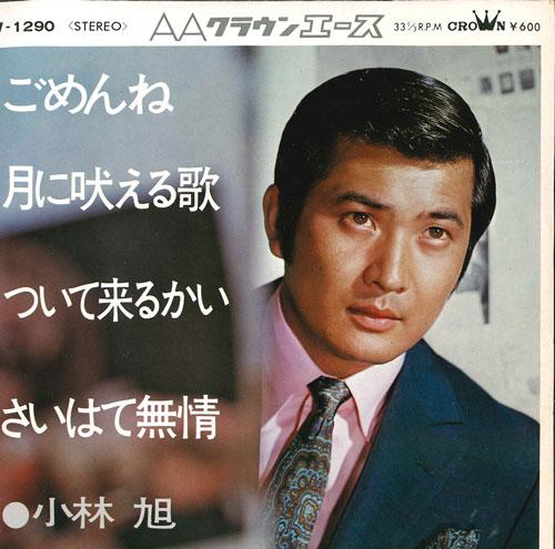 7inch Record AKIRA KOBAYASHI - Gomenne / Tsukinihoeru ka / Tsui te LW1290 CROWN Japan Japanese Pop/Rock Used