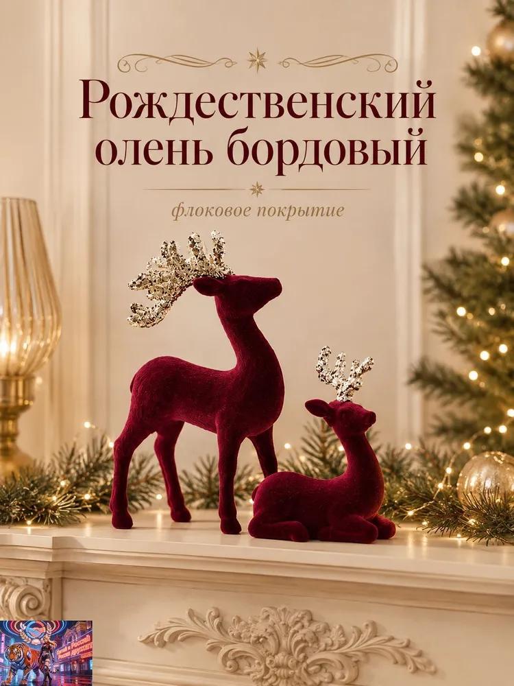 Набор Рождественских Оленей, Фигурки с Бархатным Покрытием и Блестками, 4 Размера, Праздничный Декор для Дома