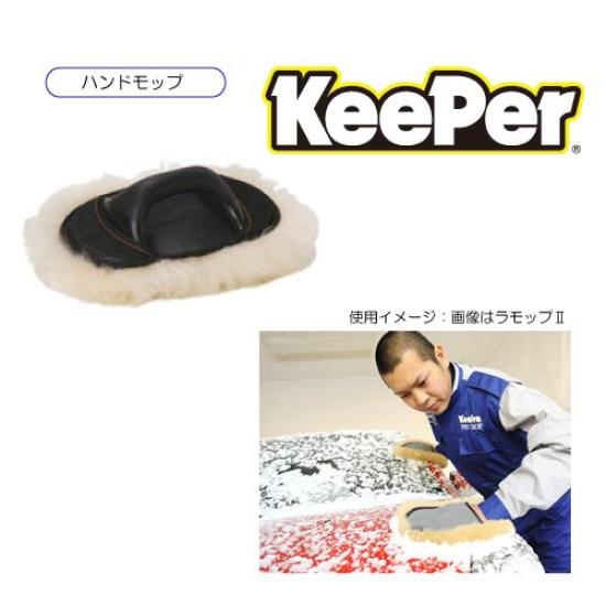 Carmate Keeper PRO SHOP Использование Специальное Лимитированное Издание Ручная Мойка Моп для Мойки Автомобиля La Mop ECA015 (Хранитель)