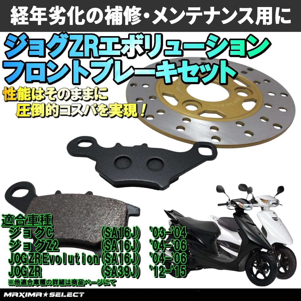 MAXIMASELECT [Совместимо с: Jog ZR/Jog C/Jog Z2 SA16J/SA39J] Комплект передних тормозных деталей (Тормозные колодки/Тормозной диск) Запасные части для мотоциклов Тормозные детали