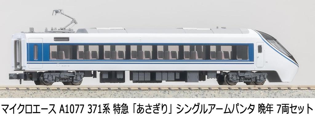 Micro Ace N Gauge 371 Series Limited Express Late Model Train A1077 "Asagiri" Train, Single-Arm Pantograph, Model, 7-Car Set,