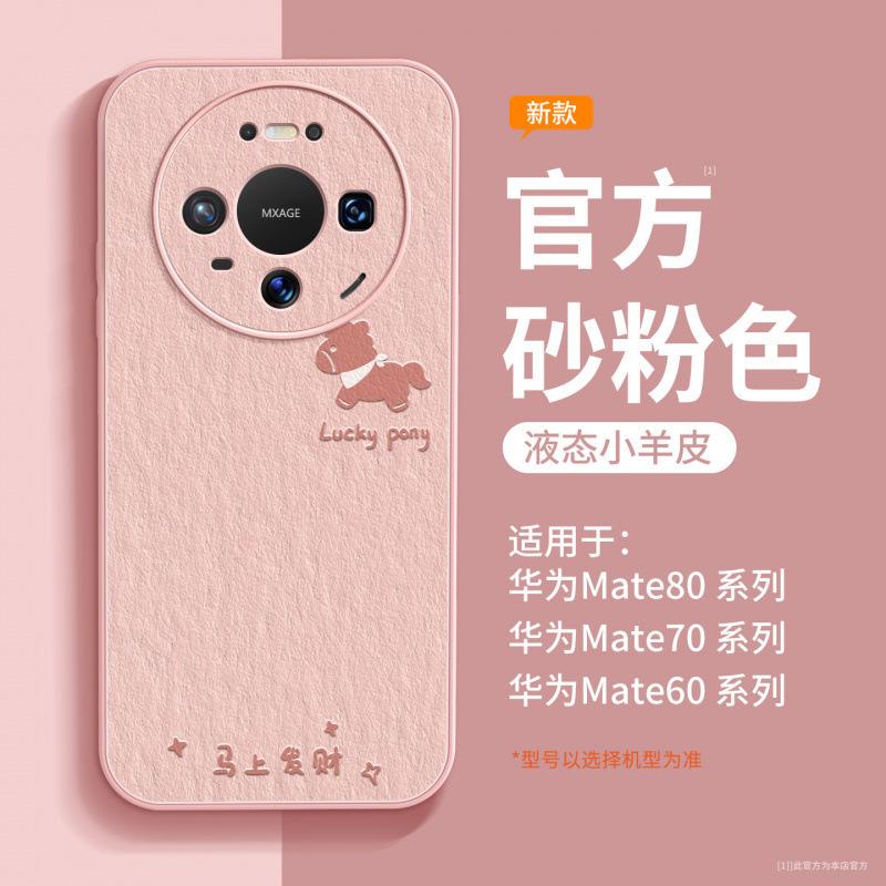 Применимо к чехлу для мобильного телефона Huawei mate80 новый чехол mate60pro + mate70 продвинутый женский 50promax