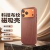 Применимый чехол для мобильного телефона iPhone Apple 17promax, продвинутое ощущение, плетеный узор, 17pro, магнитное притяжение, легкое рассеивание тепла, 17