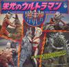 Виниловая пластинка ФУЮКИ ТОРУ Эйко но Ультрамен CS7074 NIPPON COLUMBIA 1978 Япония Японские саундтреки Б/у