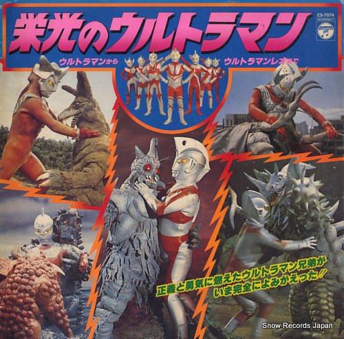 Виниловая пластинка ФУЮКИ ТОРУ Эйко но Ультрамен CS7074 NIPPON COLUMBIA 1978 Япония Японские саундтреки Б/у